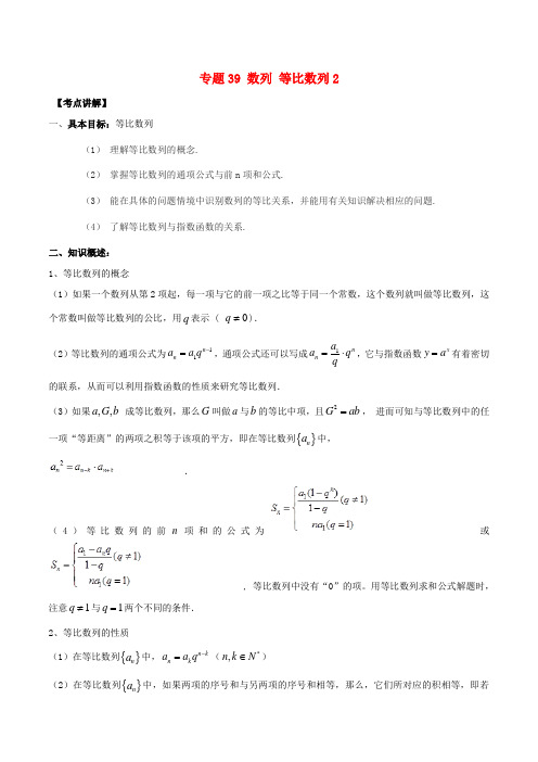 2019年高考数学(文)高频考点揭秘与仿真测试专题39--数列  等比数列2(含解析)