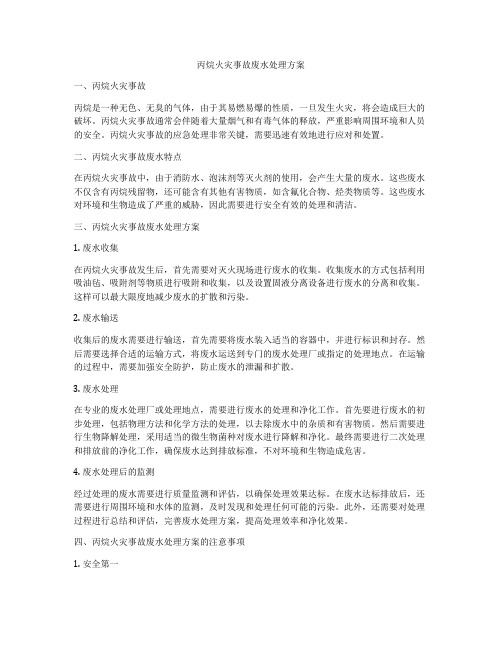 丙烷火灾事故废水处理方案