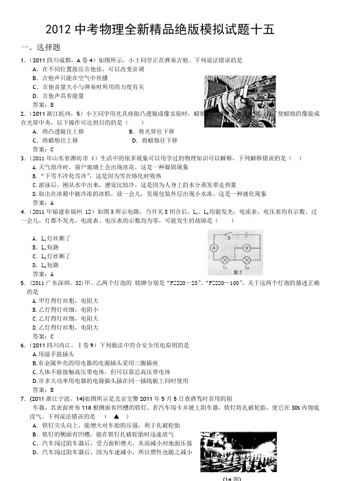 2012中考物理模拟试题及答案20套2011各地中考题-2012中考物理全新精品绝版模拟试题十五(word版、含答案)