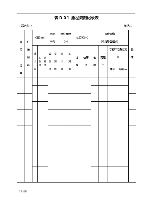 电气装置安装工程的66kV及以下架空电力线路施工及验收的要求规范