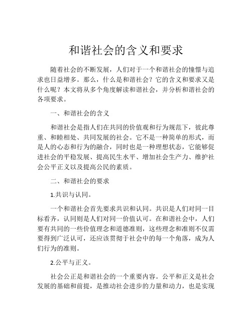 和谐社会的含义和要求