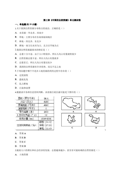 八年级上册初中地理人教版本第三章《中国的自然资源》单元测试卷