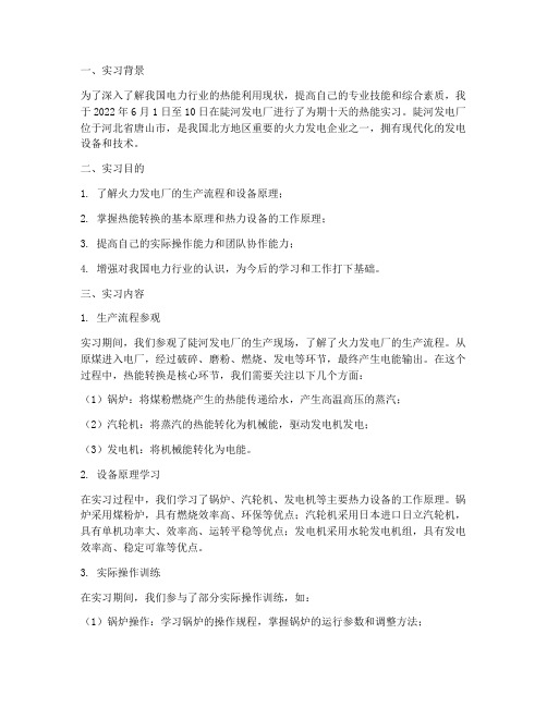 陡河电厂热能实习报告