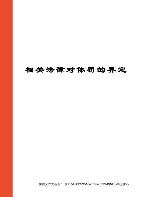 相关法律对体罚的界定