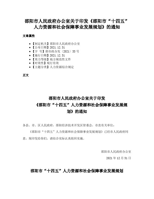 邵阳市人民政府办公室关于印发《邵阳市“十四五”人力资源和社会保障事业发展规划》的通知