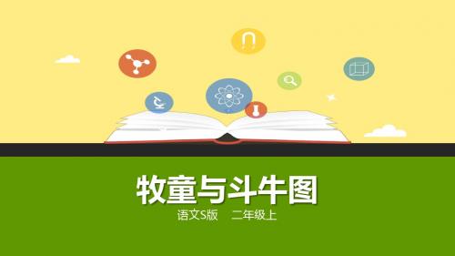 (部审)新语文版二年级上册《八单元  25 牧童与斗牛图》精品课件_4