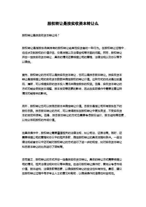 股权转让是按实收资本转让么