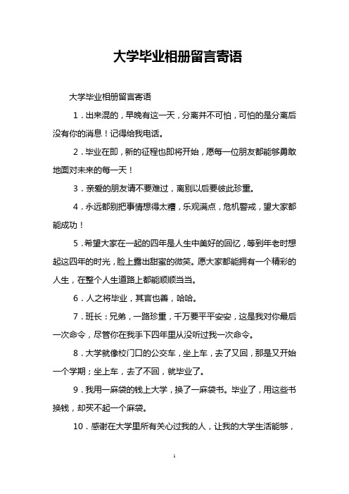 大学毕业相册留言寄语