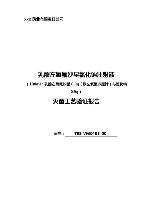 0.3乳酸左氧氟沙星氯化钠注射液灭菌工艺验证报告(2011.5)1