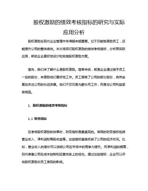 股权激励的绩效考核指标的研究与实际应用分析