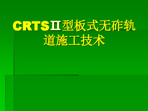 CRTSII型板式无砟轨道施工技术PPT课件