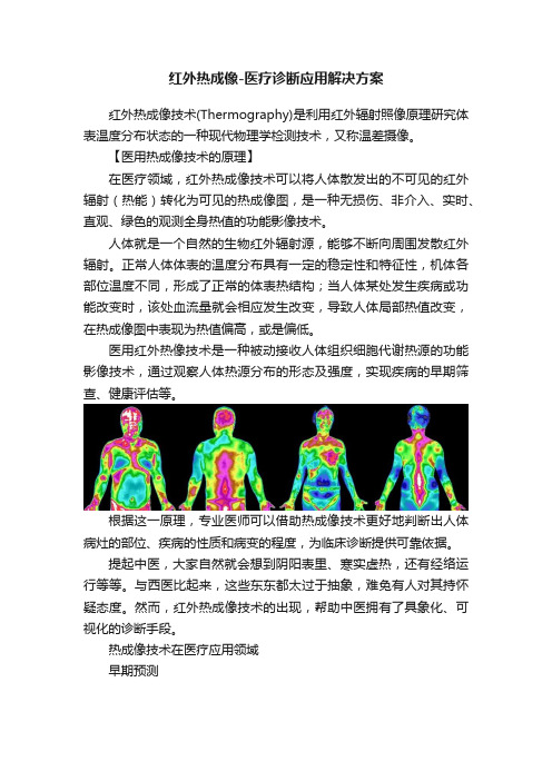 红外热成像-医疗诊断应用解决方案