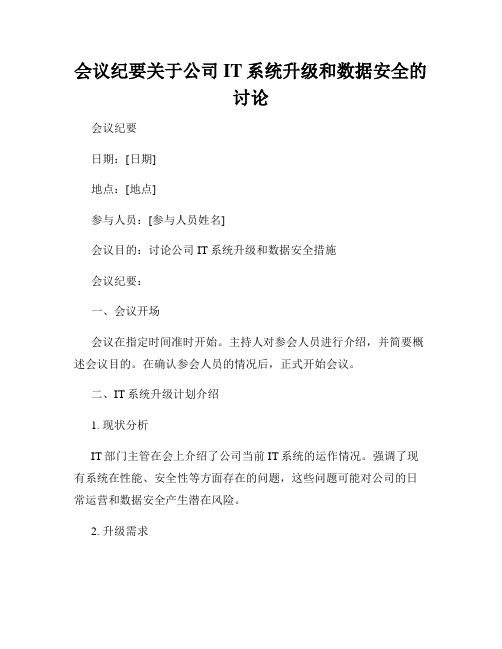 会议纪要关于公司IT系统升级和数据安全的讨论