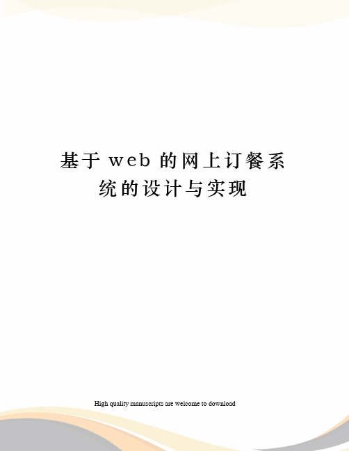 基于web的网上订餐系统的设计与实现