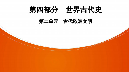 中考一轮复习广东深圳版历史 第4部分  第2单元　古代欧洲文明  课件ppt（共41张PPT）