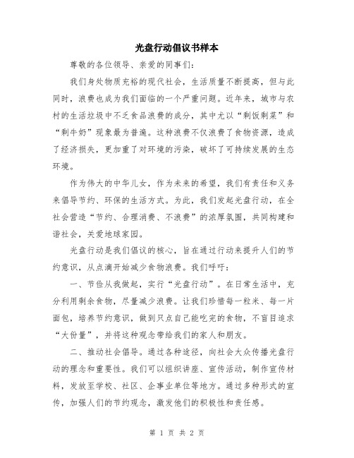 光盘行动倡议书样本