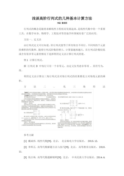 浅谈高阶行列式的几种基本计算方法