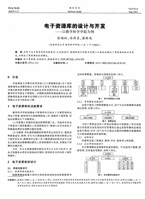 电子资源库的设计与开发——以数学科学学院为例