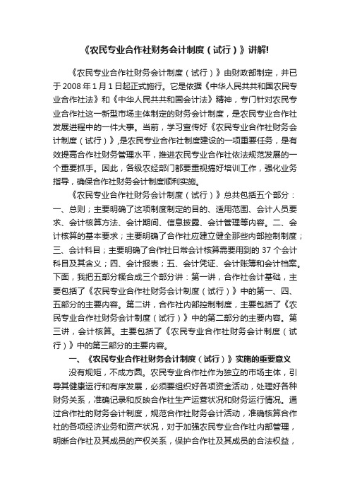 《农民专业合作社财务会计制度（试行）》讲解!