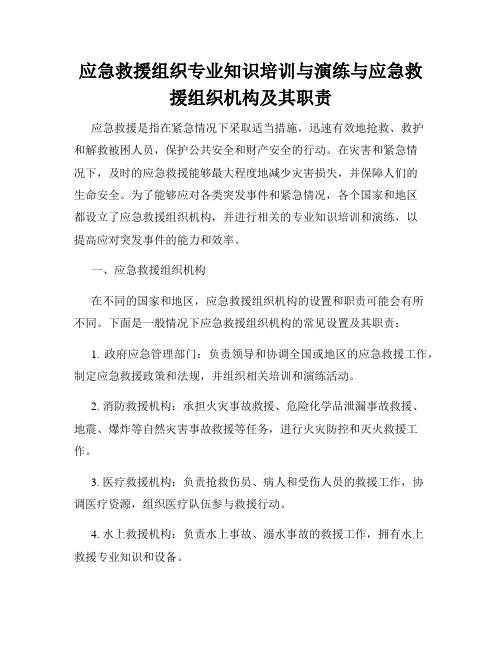 应急救援组织专业知识培训与演练与应急救援组织机构及其职责