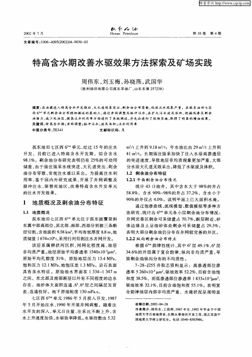 特高含水期改善水驱效果方法探索及矿场实践