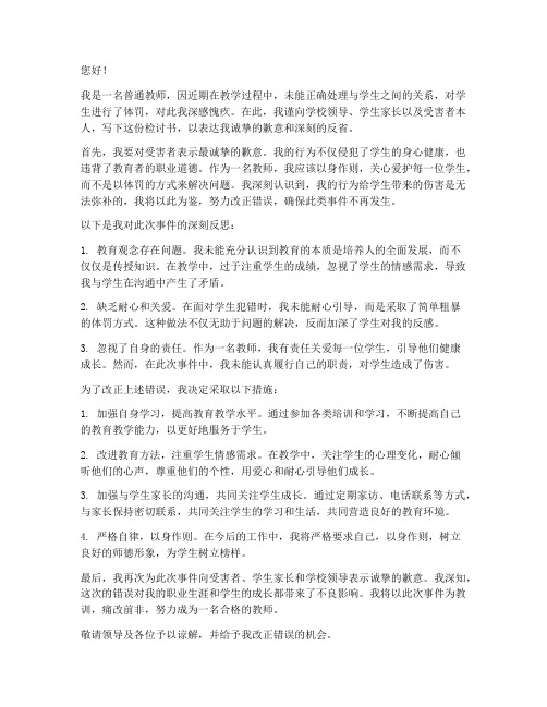 老师体罚学生的检讨书范文