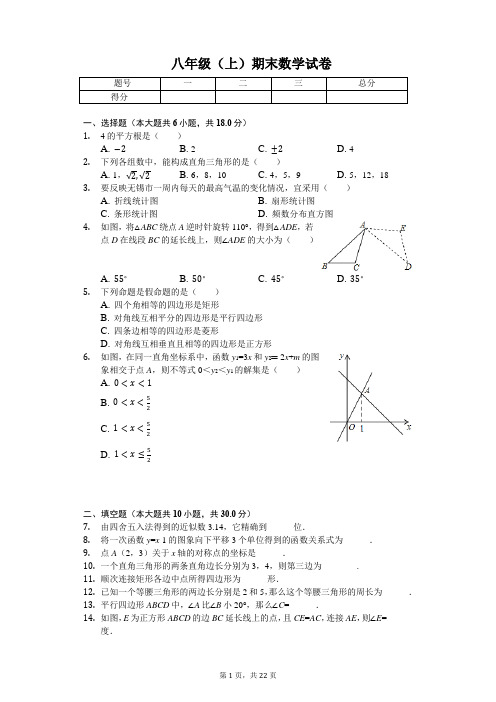 江苏省泰州市八年级(上)期末数学试卷