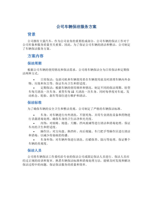 公司车辆保洁服务方案