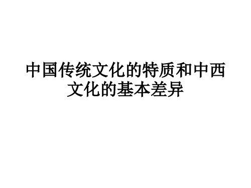 中国传统文化的特质和中西文化的基本差异优质课件