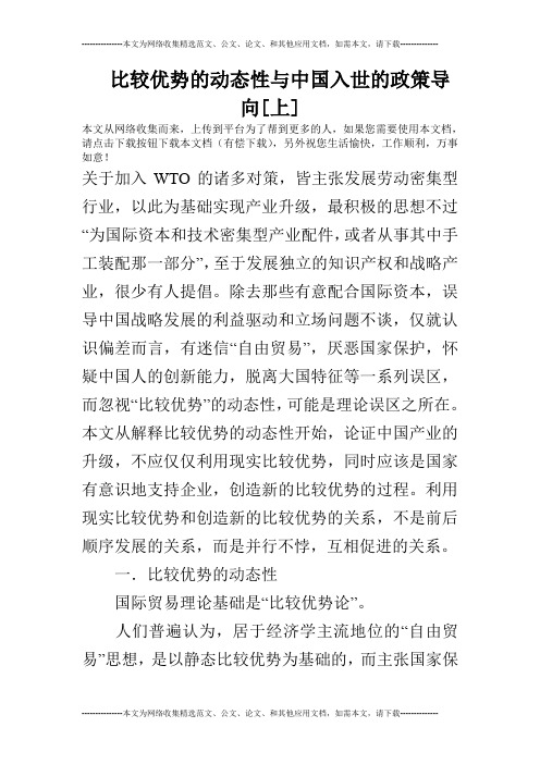 比较优势的动态性与中国入世的政策导向[上]