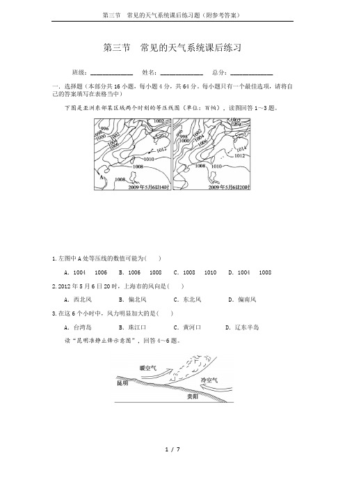 第三节  常见的天气系统课后练习题(附参考答案)