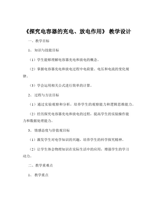 《探究电容器的充电、放电作用》 教学设计