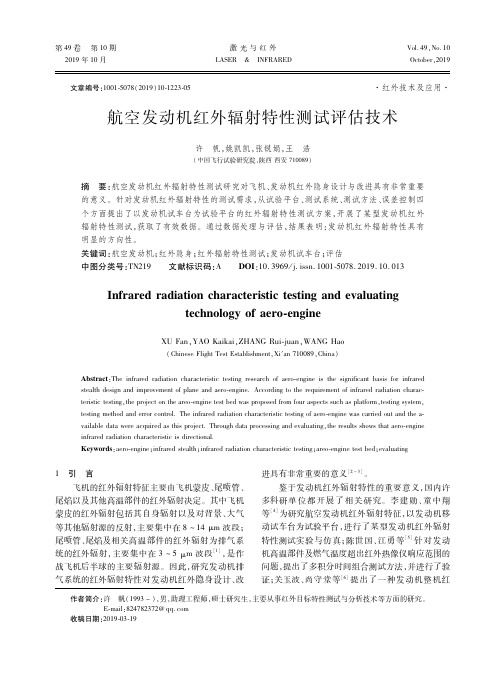 航空发动机红外辐射特性测试评估技术