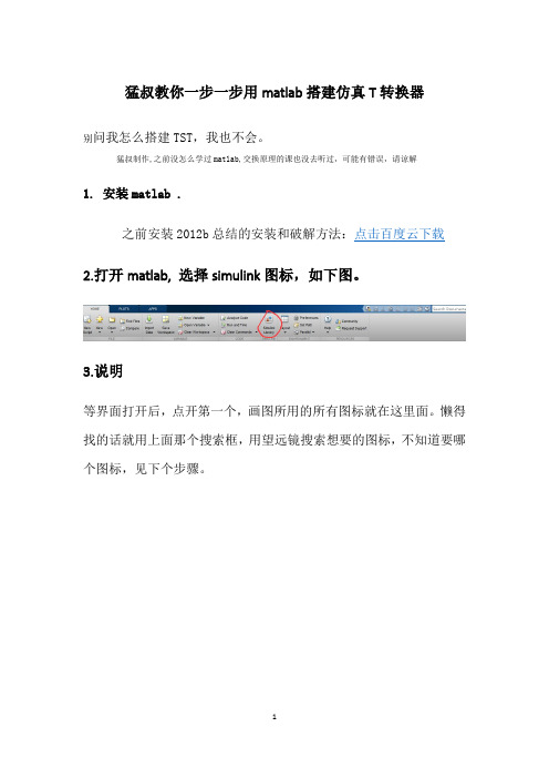 matlab中搭建仿真T转换器(详细实验步骤)