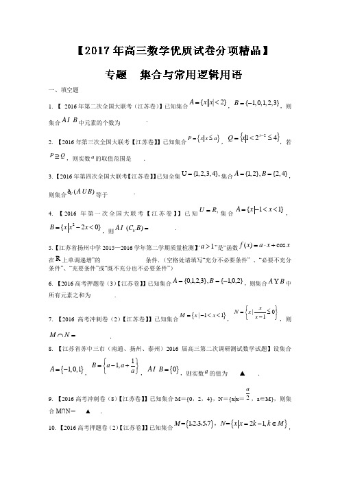 2017年高考全国名校试题数学分项汇编专题01 集合与常用逻辑用语(原卷版)