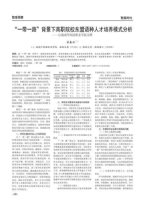 “一带一路”背景下高职院校东盟语种人才培养模式分析--以海南外