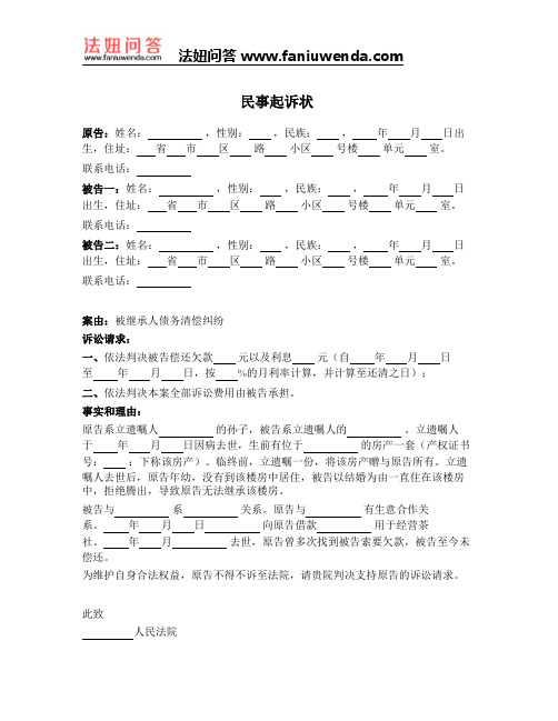 [法律文书]民事起诉状(被继承人债务清偿纠纷)