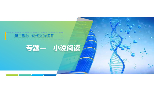 2025年高考语文一轮复习课件17第二部分专题一任务四第6讲赏析叙事艺术