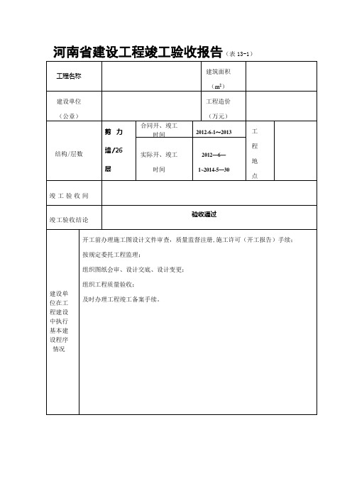 河南省建设工程竣工验收报告