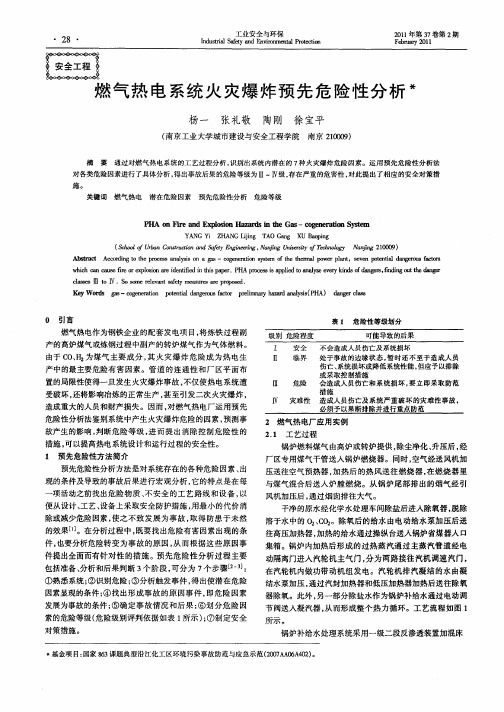 燃气热电系统火灾爆炸预先危险性分析