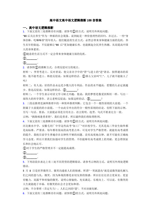 高中语文高中语文逻辑推断100含答案