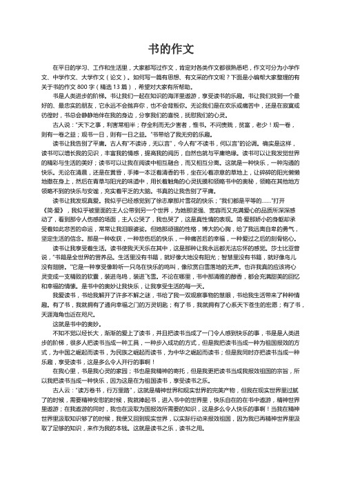 有关于书的作文800字（精选13篇）