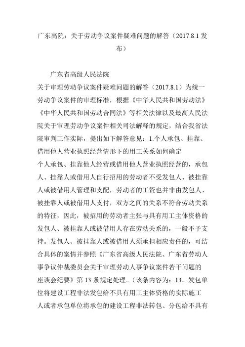 广东高院:关于劳动争议案件疑难问题的解答(2017.8.1发布)