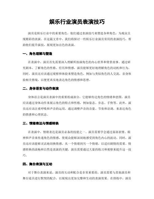 娱乐行业演员表演技巧