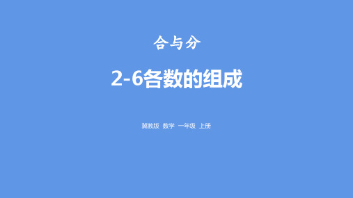 合与分2-6各数的组成冀教版 数学 一年级 上册