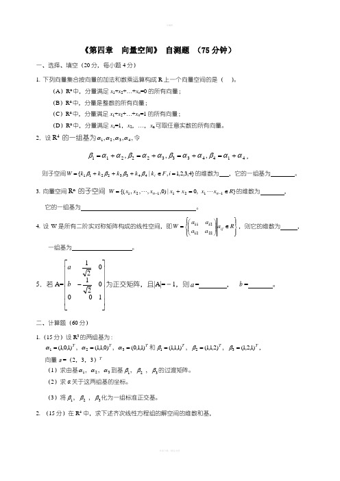 线性代数向量空间自测题(附答案)