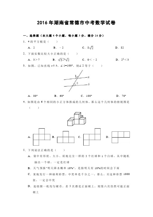 2016年湖南省常德市中考数学试卷