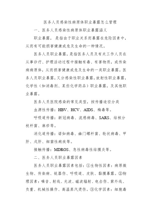 医务人员感染性病原体职业暴露怎么管理