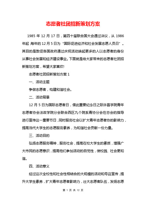 志愿者社团招新策划方案