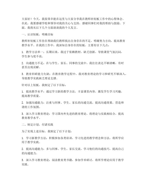 教师补短板个人发言稿